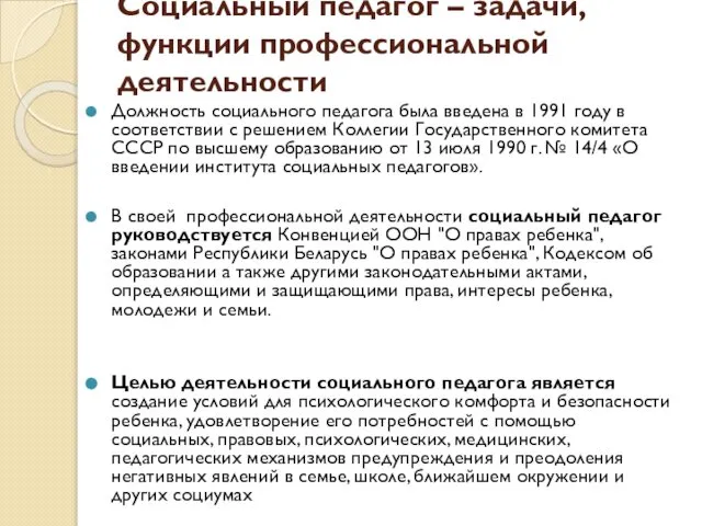 Социальный педагог – задачи, функции профессиональной деятельности Должность социального педагога была