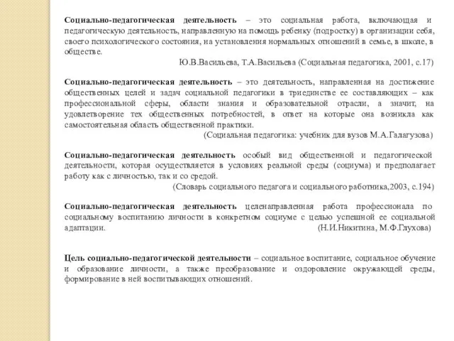 Социально-педагогическая деятельность – это социальная работа, включающая и педагогическую деятельность, направленную