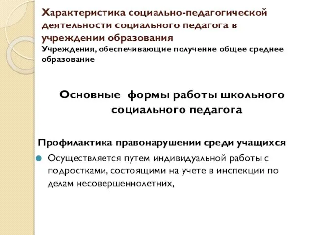 Характеристика социально-педагогической деятельности социального педагога в учреждении образования Учреждения, обеспечивающие получение