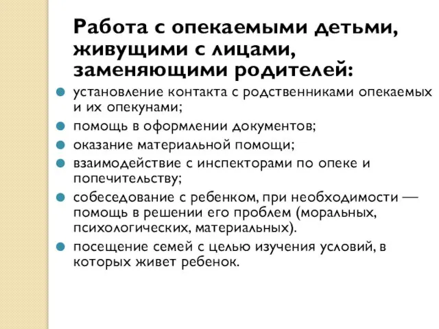 Работа с опекаемыми детьми, живущими с лицами, заменяющими родителей: установление контакта