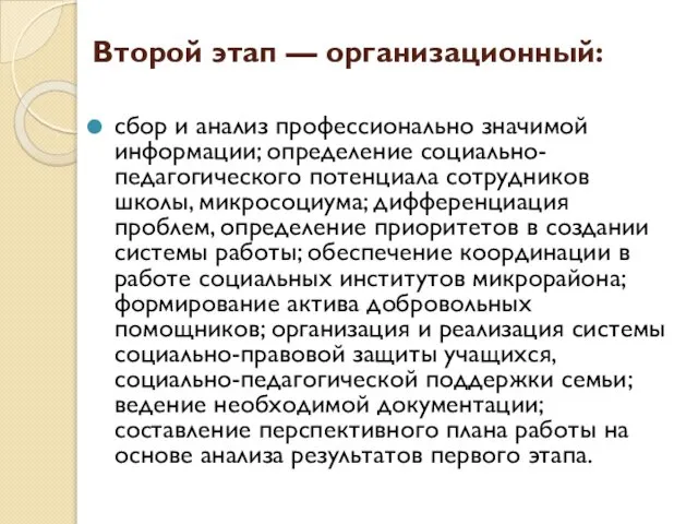 Второй этап — организационный: сбор и анализ профессионально значимой информации; определение