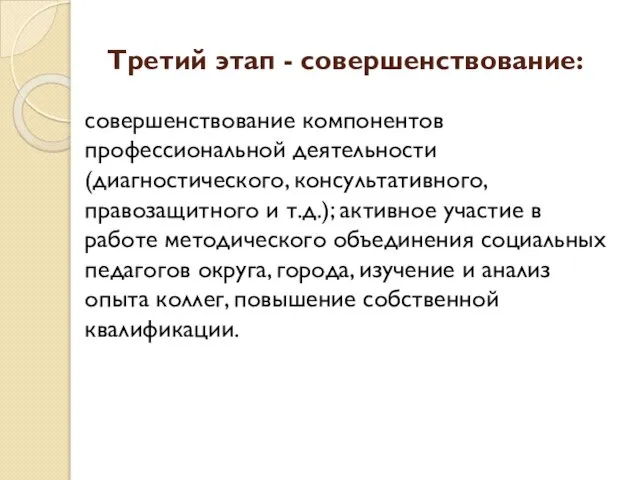 Третий этап - совершенствование: совершенствование компонентов профессиональной деятельности (диагностического, консультативного, правозащитного