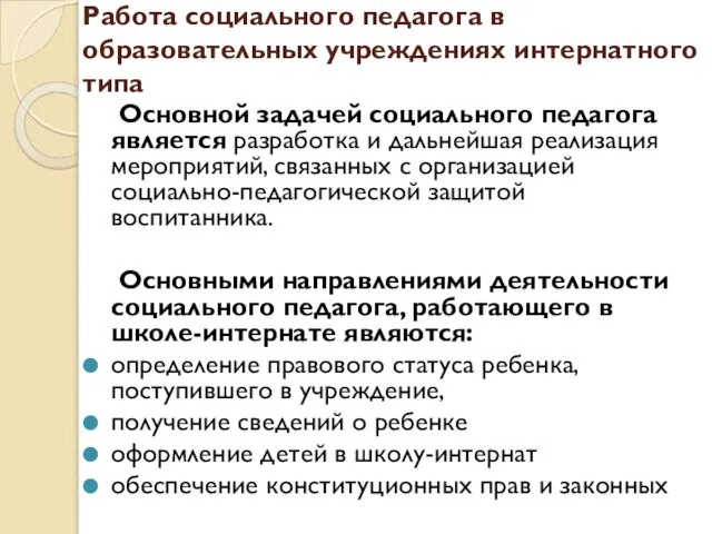 Работа социального педагога в образовательных учреждениях интернатного типа Основной задачей социального