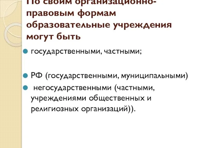 По своим организационно-правовым формам образовательные учреждения могут быть государственными, частными; РФ