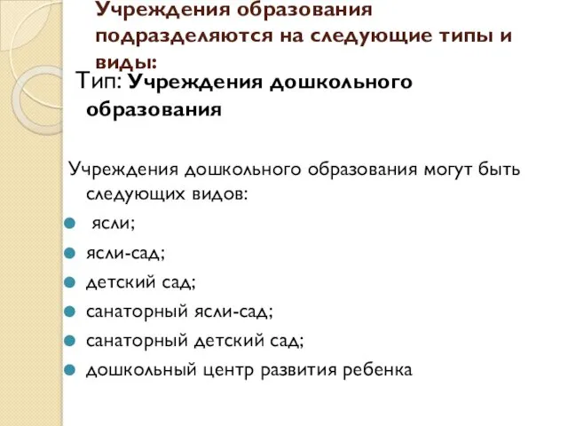 Учреждения образования подразделяются на следующие типы и виды: Тип: Учреждения дошкольного