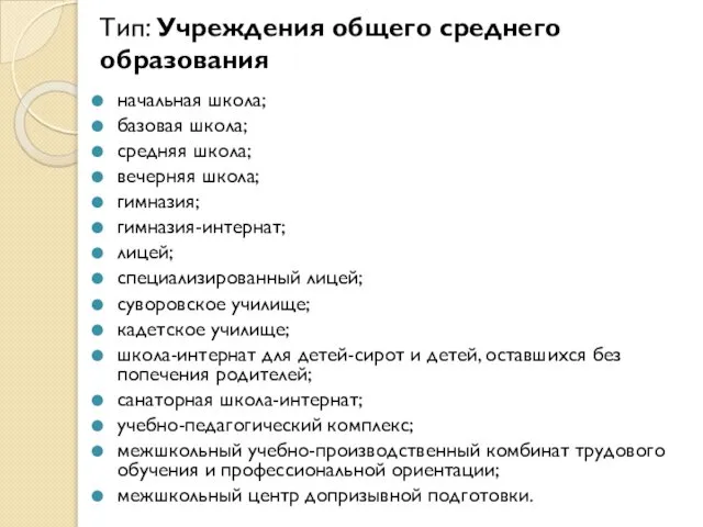 Тип: Учреждения общего среднего образования начальная школа; базовая школа; средняя школа;