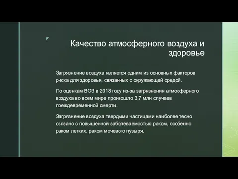 Качество атмосферного воздуха и здоровье Загрязнение воздуха является одним из основных