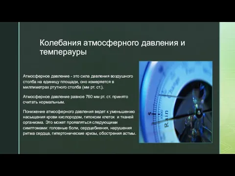 Колебания атмосферного давления и темперауры Атмосферное давление - это сила давления