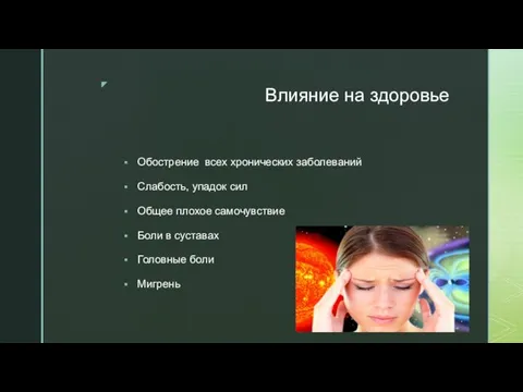 Влияние на здоровье Обострение всех хронических заболеваний Слабость, упадок сил Общее