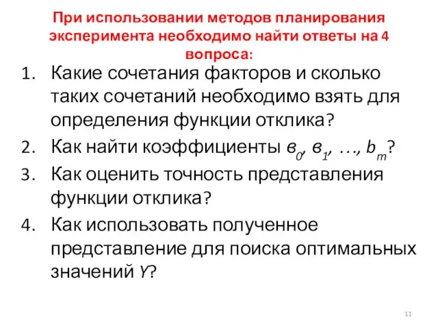 При использовании методов планирования эксперимента необходимо найти ответы на 4 вопроса: