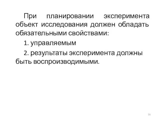 При планировании эксперимента объект исследования должен обладать обязательными свойствами: 1. управляемым