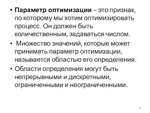 Параметр оптимизации – это признак, по которому мы хотим оптимизировать процесс.