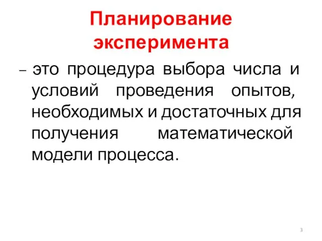 Планирование эксперимента – это процедура выбора числа и условий проведения опытов,