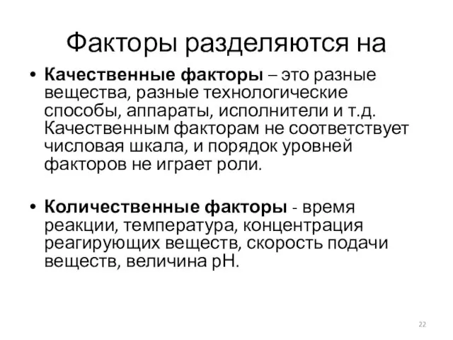 Факторы разделяются на Качественные факторы – это разные вещества, разные технологические