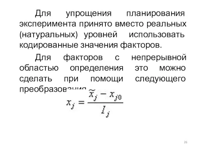 Для упрощения планирования эксперимента принято вместо реальных (натуральных) уровней использовать кодированные