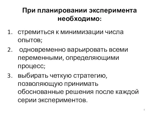 При планировании эксперимента необходимо: стремиться к минимизации числа опытов; одновременно варьировать