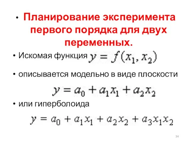 Планирование эксперимента первого порядка для двух переменных. Искомая функция описывается модельно в виде плоскости или гиперболоида