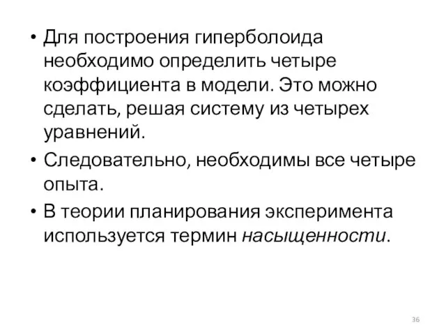 Для построения гиперболоида необходимо определить четыре коэффициента в модели. Это можно