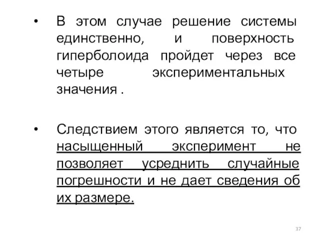 В этом случае решение системы единственно, и поверхность гиперболоида пройдет через