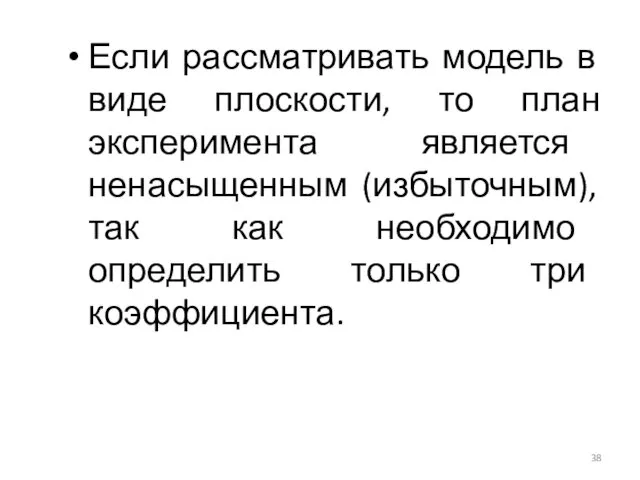 Если рассматривать модель в виде плоскости, то план эксперимента является ненасыщенным