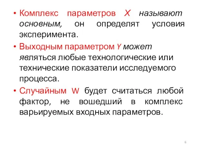 Комплекс параметров Х называют основным, он определят условия эксперимента. Выходным параметром