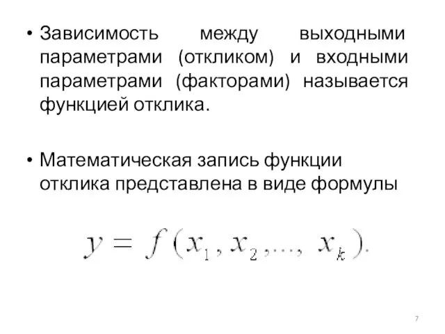 Зависимость между выходными параметрами (откликом) и входными параметрами (факторами) называется функцией