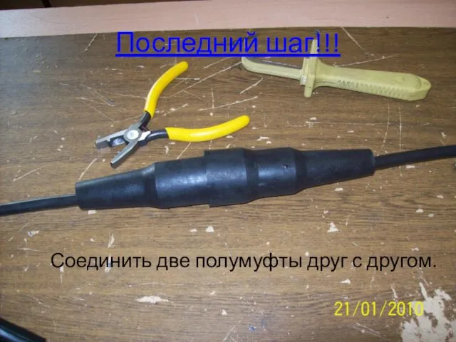 Последний шаг!!! Соединить две полумуфты друг с другом.