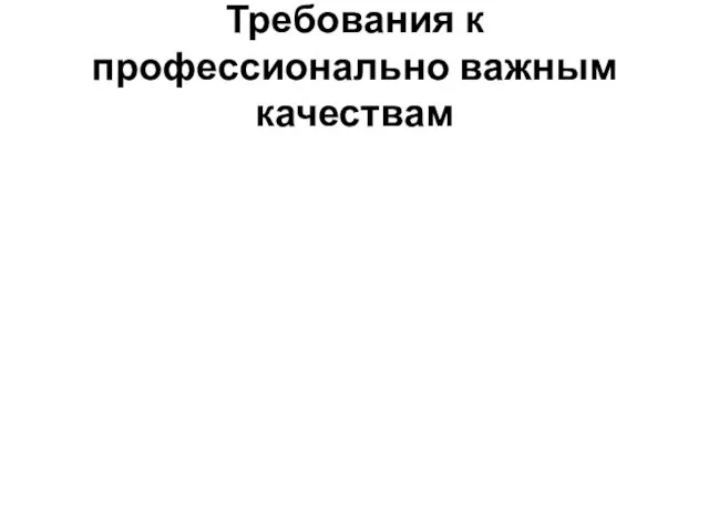 Требования к профессионально важным качествам