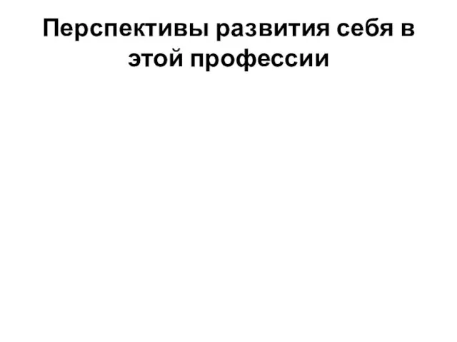 Перспективы развития себя в этой профессии