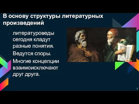 В основу структуры литературных произведений литературоведы сегодня кладут разные понятия. Ведутся