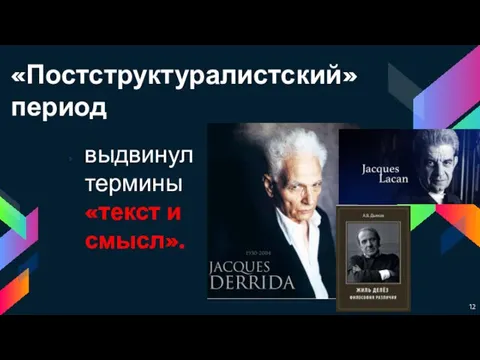 «Постструктуралистский» период выдвинул термины «текст и смысл».