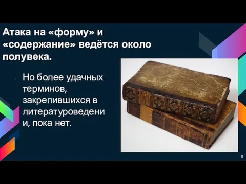 Атака на «форму» и «содержание» ведётся около полувека. Но более удачных