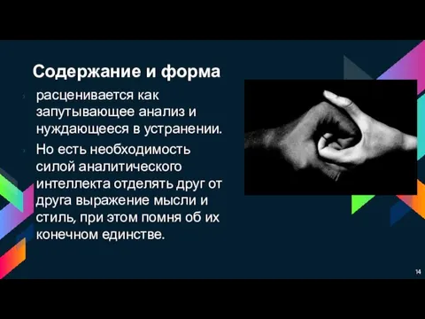 Содержание и форма расценивается как запутывающее анализ и нуждающееся в устранении.