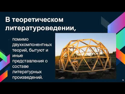 В теоретическом литературоведении, помимо двухкомпонентных теорий, бытуют и иные представления о составе литературных произведений.