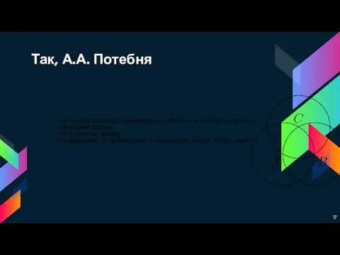 Так, А.А. Потебня и его последователи выделяли три аспекта творений искусства: