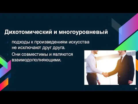 Дихотомический и многоуровневый подходы к произведениям искусства не исключают друг друга. Они совместимы и являются взаимодополняющими.