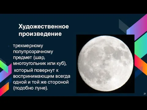 Художественное произведение трехмерному полупрозрачному предмет (шар, многоугольник или куб), который повернут