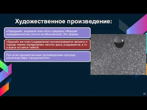 Художественное произведение: «Передний», видимый план этого предмета обладает определенностью (хотя и