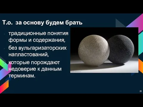 Т.о. за основу будем брать традиционные понятия формы и содержания, без