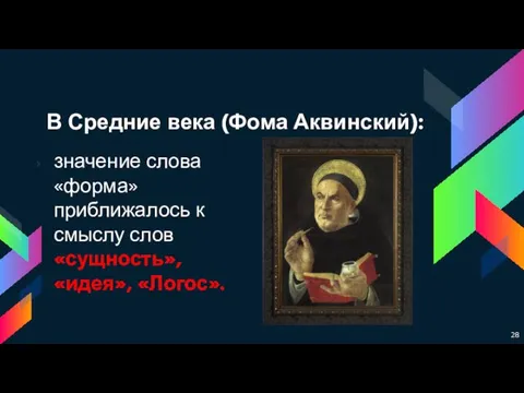 В Средние века (Фома Аквинский): значение слова «форма» приближалось к смыслу слов «сущность», «идея», «Логос».