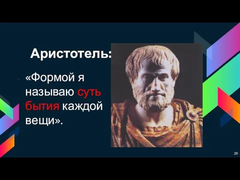 Аристотель: «Формой я называю суть бытия каждой вещи».