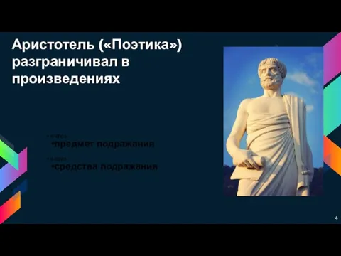 «что» предмет подражания «как» средства подражания Аристотель («Поэтика») разграничивал в произведениях