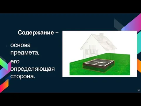 Содержание – основа предмета, его определяющая сторона.