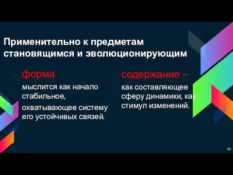 Применительно к предметам становящимся и эволюционирующим форма мыслится как начало стабильное,