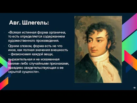 Авг. Шлегель: «Всякая истинная форма органична, то есть определяется содержанием художественного