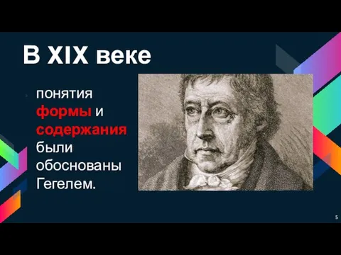 В XIX веке понятия формы и содержания были обоснованы Гегелем.