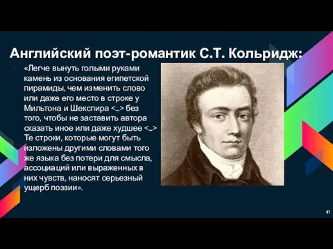 Английский поэт-романтик С.Т. Кольридж: «Легче вынуть голыми руками камень из основания