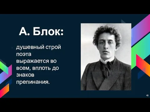 А. Блок: душевный строй поэта выражается во всем, вплоть до знаков препинания.