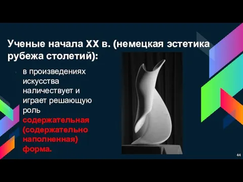 Ученые начала XX в. (немецкая эстетика рубежа столетий): в произведениях искусства