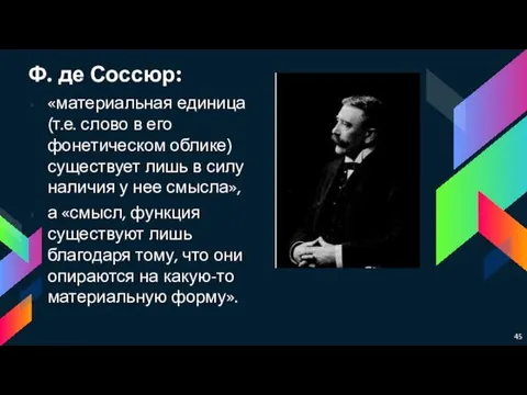 Ф. де Соссюр: «материальная единица (т.е. слово в его фонетическом облике)